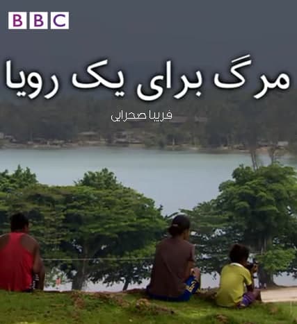 مستند مرگ برای یک رویا