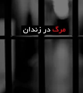 مستند مرگ در زندان مستند مرگ در زندان