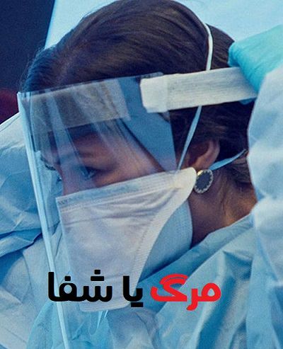 مستند مرگ یا شفا