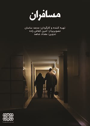 مستند مسافران