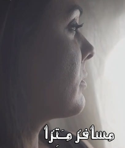 مستند مسافر مترا