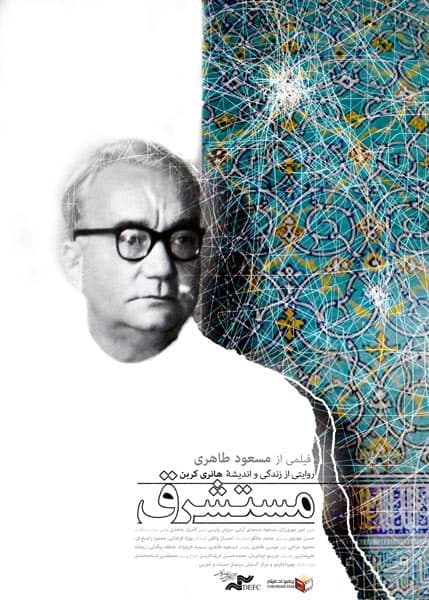 مستند مستشرق