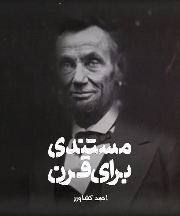 مستند مستندی برای قرن