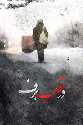 مستند در قلب برف