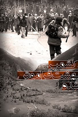 مستند کشمیر، بهشت فراموش شده