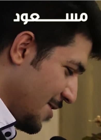 مستند مسعود مستند مسعود
