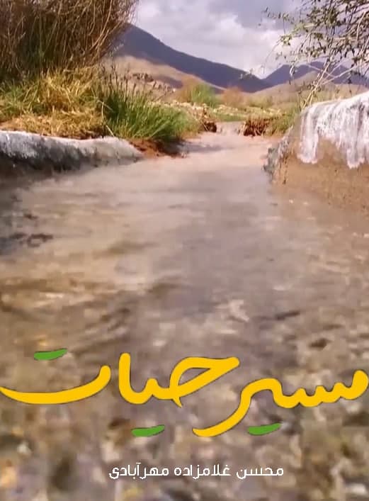 مستند مسیر حیات