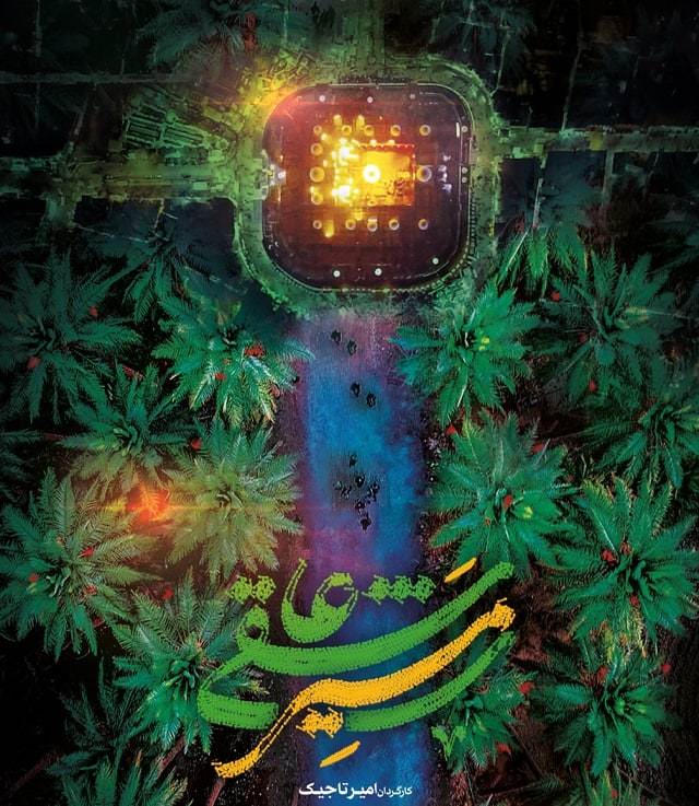 مستند مسیر عاشقی