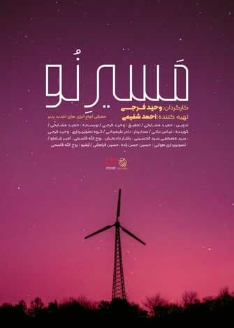 مستند مسیر نو