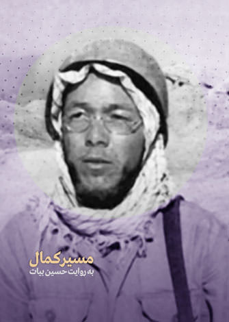 مستند مسیر کمال