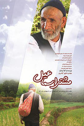 مستند مشتی اسماعیل