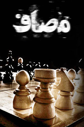 مستند مصاف