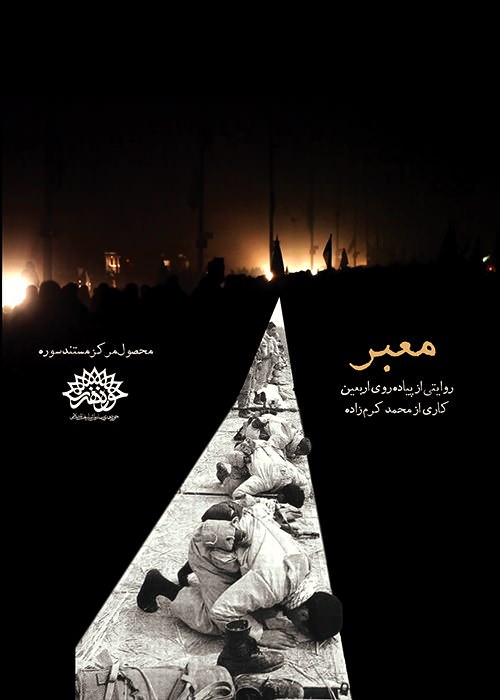 مستند معبر