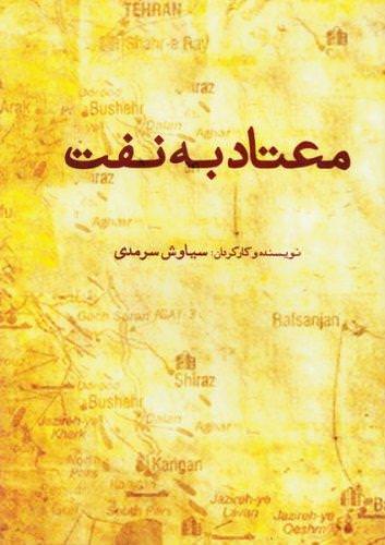 مستند معتاد به نفت