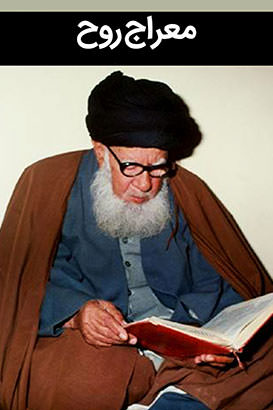 مستند معراج روح