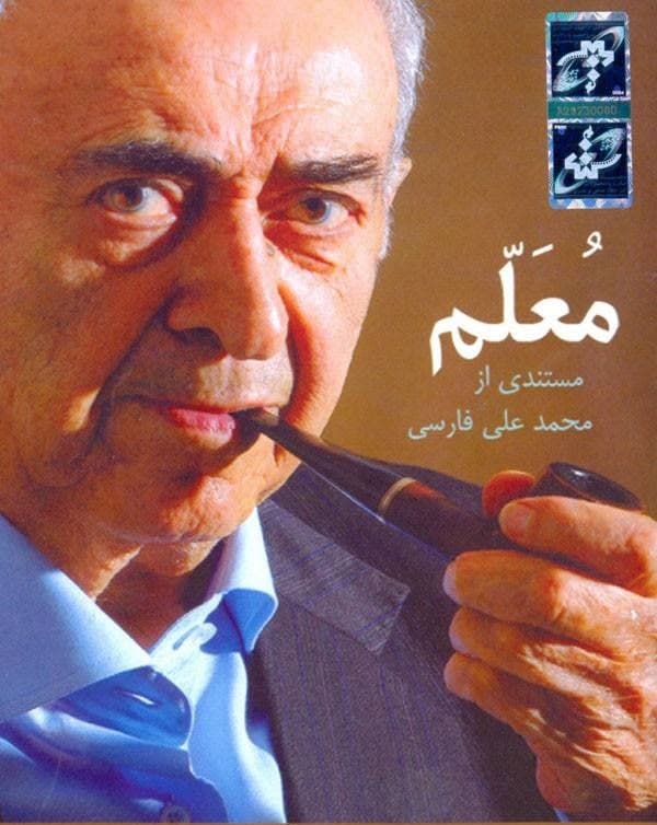 مستند معلم (محمد بهمن بیگی)