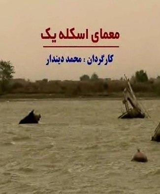 مستند معمای اسکله یک