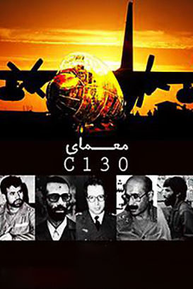 مستند معمای C130