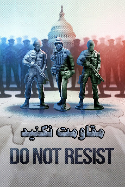 مستند مقاومت نکنید