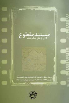 مستند مقطوع