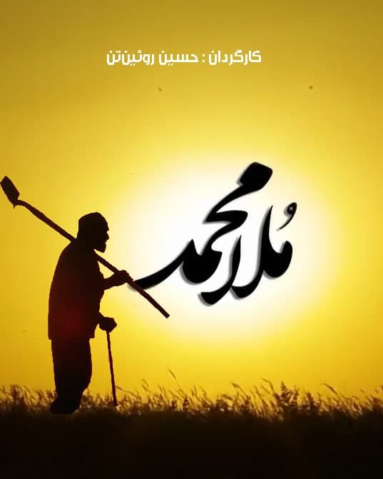 مستند ملا محمد