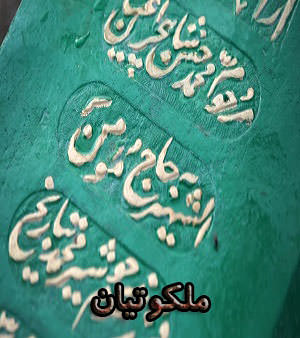 مستند ملکوتیان