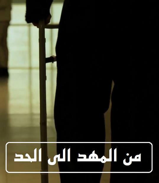 مستند من المهد الی الحد