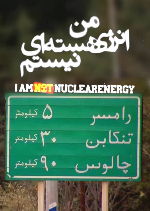مستند من انرژی هسته ای نیستم مستند من انرژی هسته ای نیستم