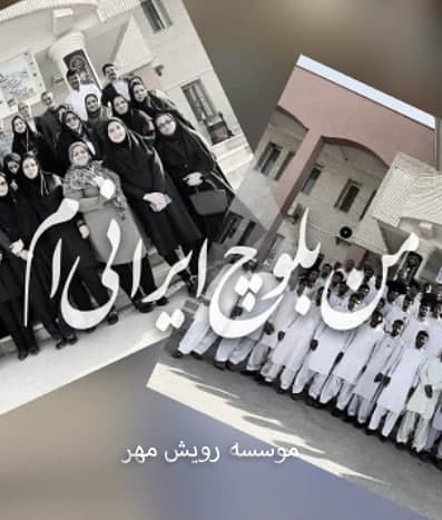 مستند من بلوچ ایرانیم
