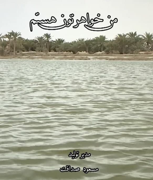 مستند من خواهرتون هستم
