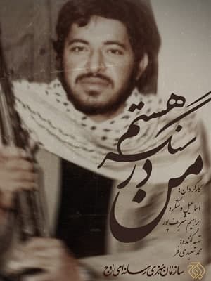 مستند من در سنگر هستم