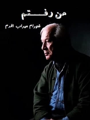 مستند من رفتم