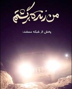 مستند من زنده بازگشتم