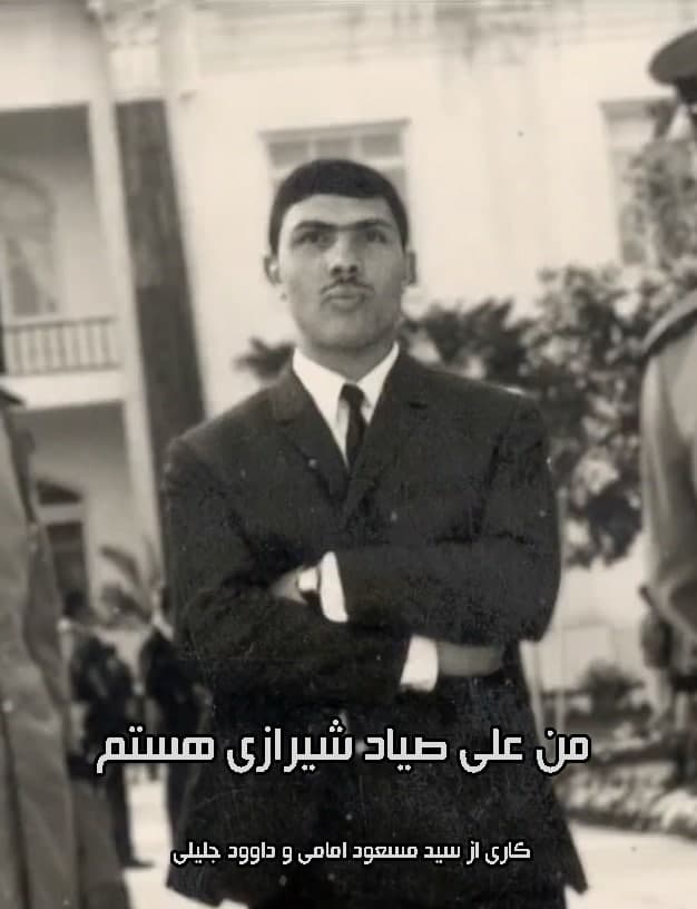 مستند من علی صیاد شیرازی هستم