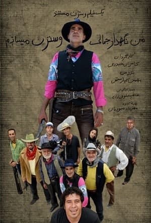 مستند من نگهدار جمالی، وسترن می‌سازم