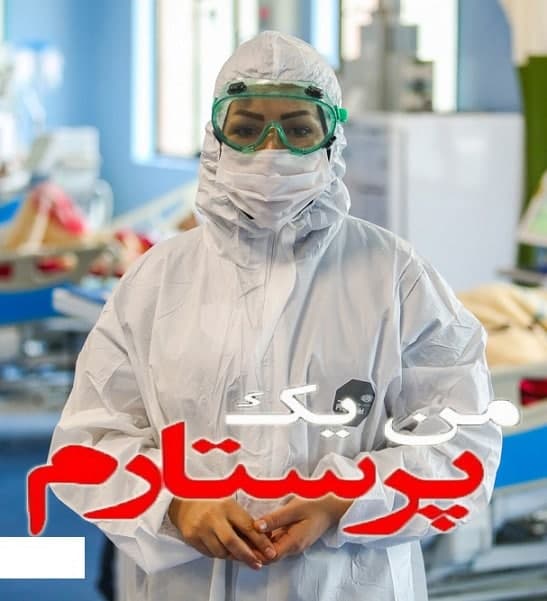 مستند من یک پرستارم