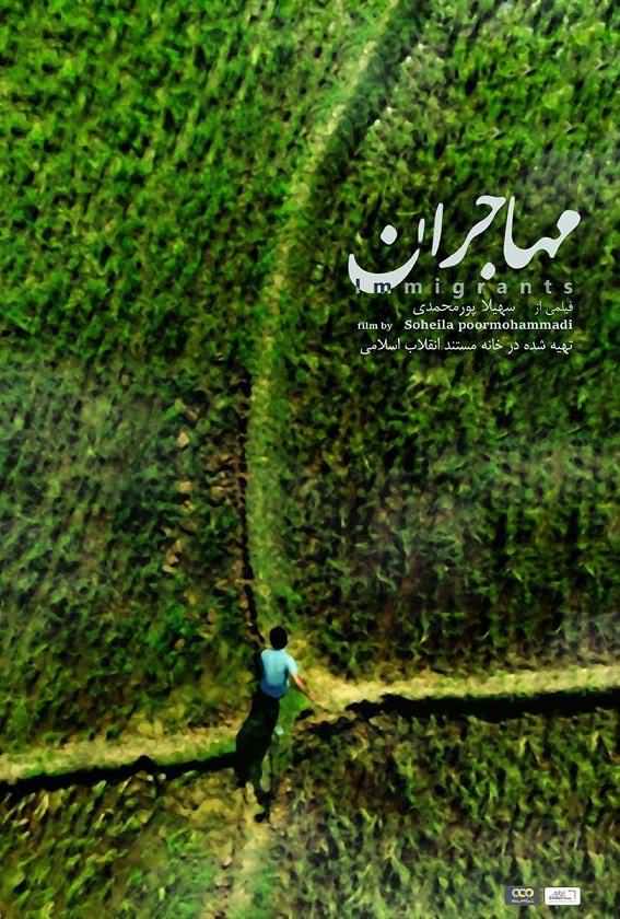 مستند مهاجران