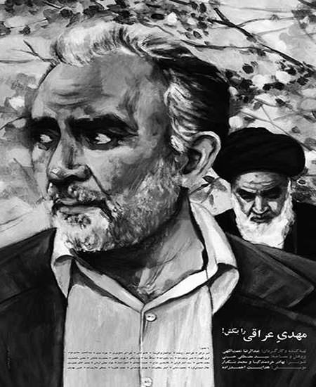 مستند مهدی عراقی را بکش