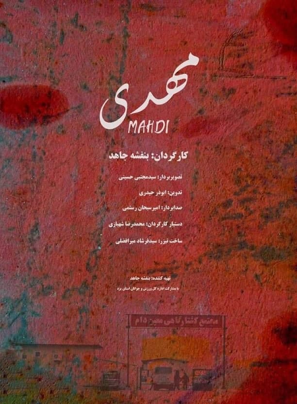 مستند مهدی مستند مهدی