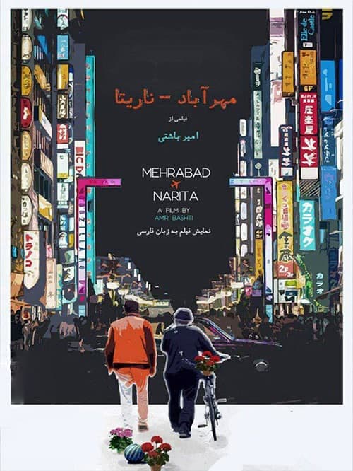 مستند مهرآباد ناریتا