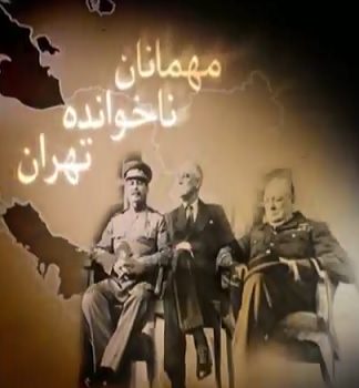 مستند مهمان ناخوانده تهران مستند مهمان ناخوانده تهران