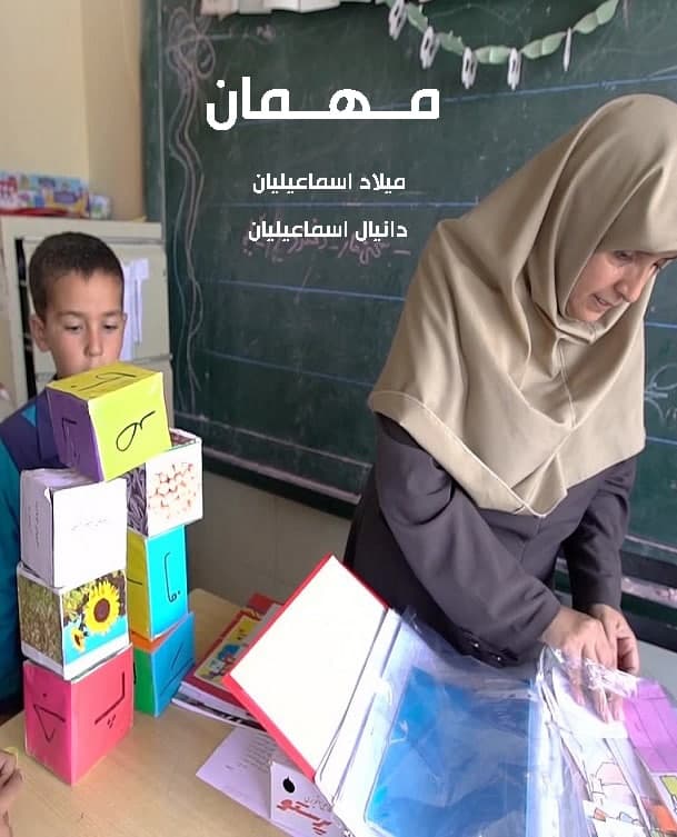 مستند مهمان