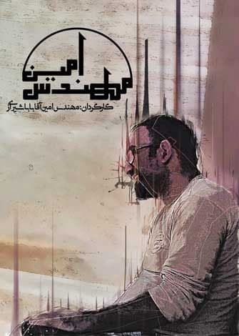 مستند مهندس امین