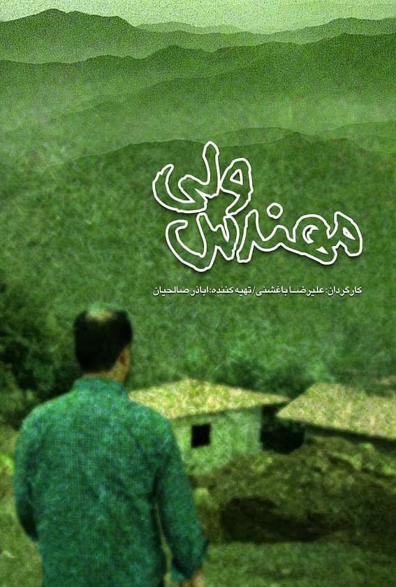 مستند مهندس ولی