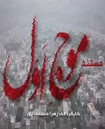 مستند موج اول