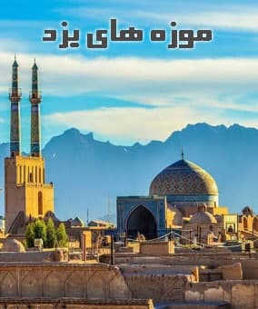 مستند موزه های یزد