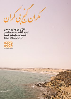 مستند مکران گنج بی کران