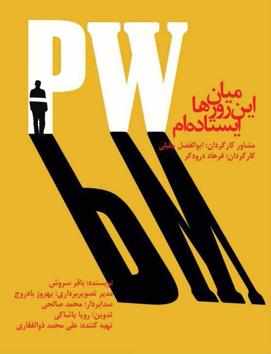مستند میان این روزها ایستاده ام