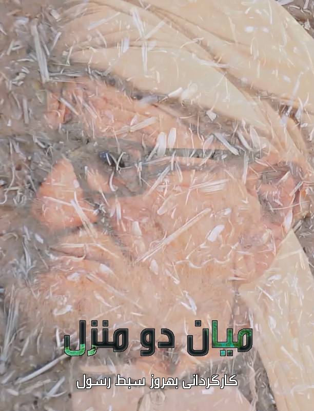 مستند میان دو منزل