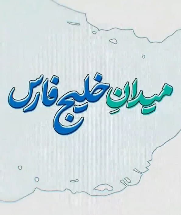 مستند میدان خلیج فارس